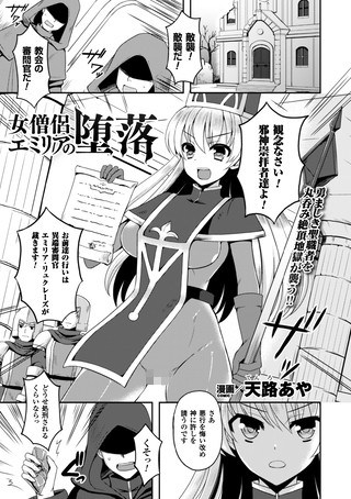 女僧侶エミリアの堕落（単話）