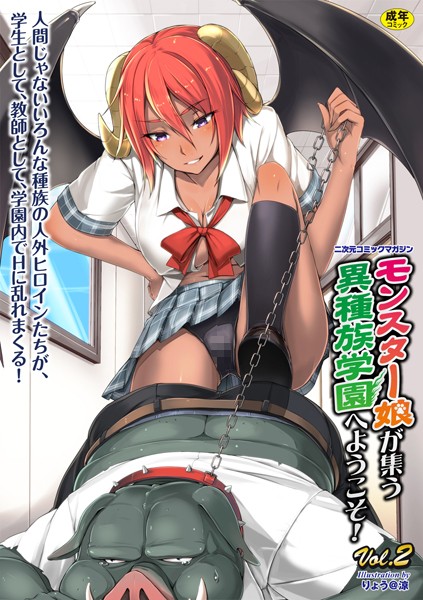 二次元コミックマガジン モンスター娘が集う異種族学園へようこそ！ Vol.2