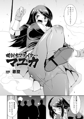 闇討ちファイターマユカ（単話）