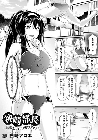 神崎部長〜白濁まみれの陵●アクメ〜（単話）