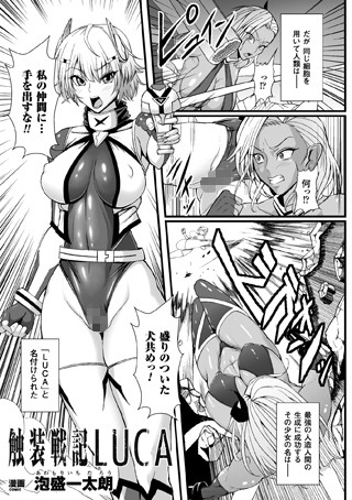 触装戦記LUCA（単話）