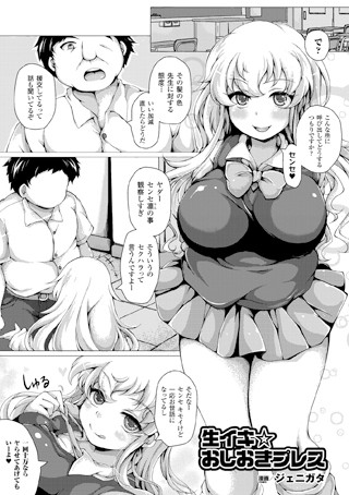 生イキ☆おしおきプレス（単話）