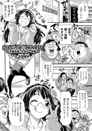 Ota-Circle☆PRincESS 〜子宮圧姦・オタサーの姫〜（単話）