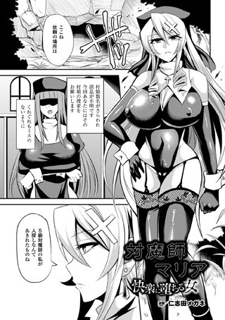 対魔師マリア 快楽に堕ちる女（単話）