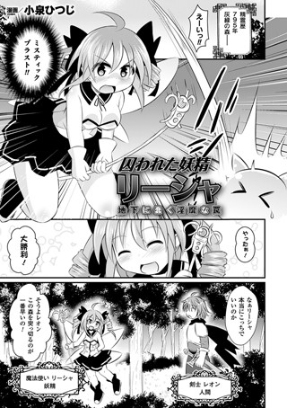 囚われた妖精リーシャ 地下に蠢く淫靡な罠（単話）