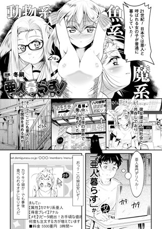 亜人暮らす！（単話）