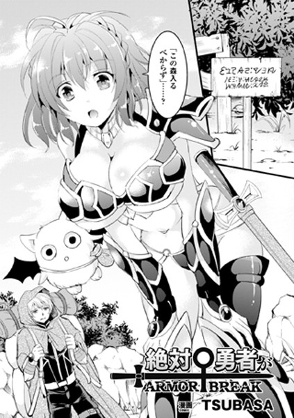 絶対勇者がARMOR BREAK（単話）