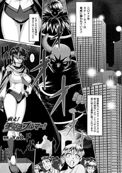 戦え！チジョブルマー！（単話）