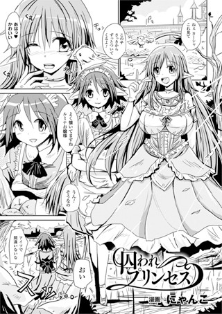 囚われプリンセス（単話）