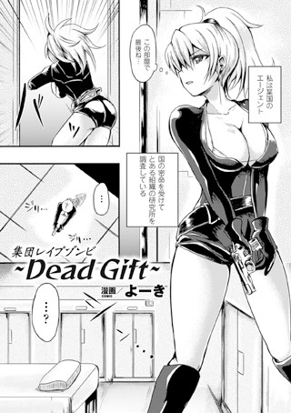 集団レ●プゾンビ〜Dead Gift〜（単話）