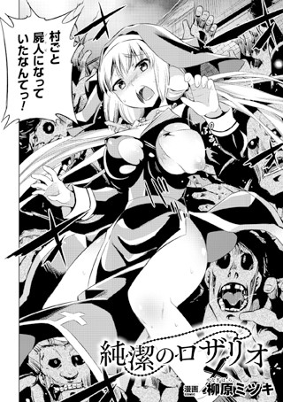 純潔のロザリオ（単話）