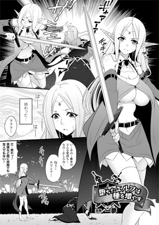 堕ちたエルフは種を増やす（単話）