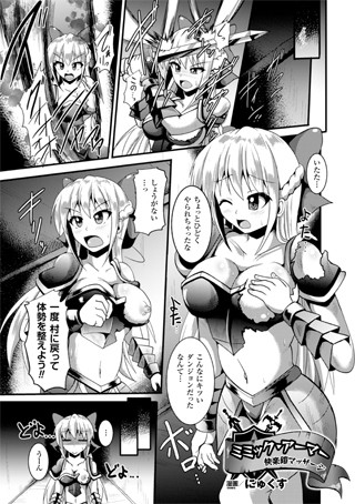 ミミック・アーマー 快楽鎧マッサージ（単話）