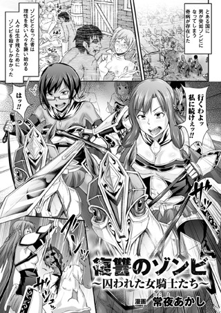 復讐のゾンビ〜囚われた女騎士たち〜（単話）
