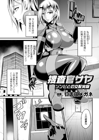 捜査官サヤ ゾンビとの交配実験（単話）