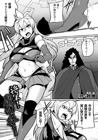 将軍！魔の手！（単話）