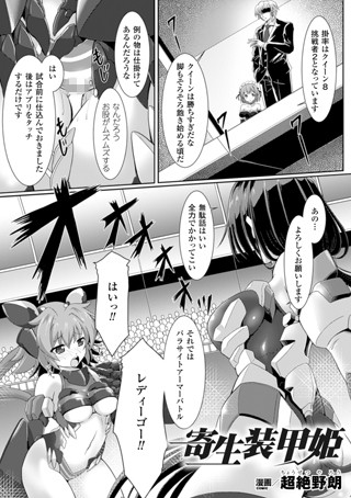 寄生装甲姫（単話）