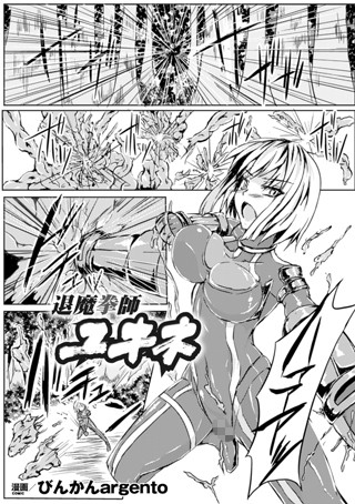 退魔拳師ユキネ（単話）