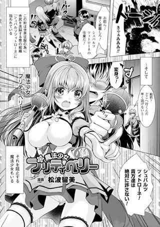 魔法少女プリティベリー（単話）
