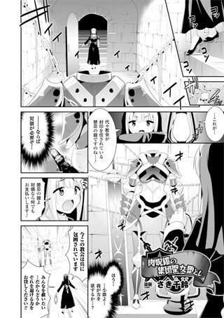 肉呪鎧の集団聖女堕とし（単話）