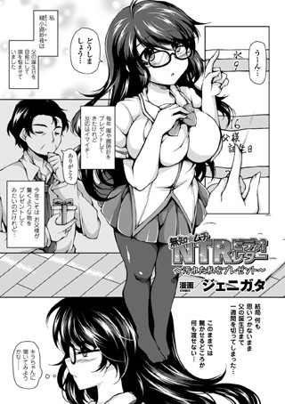 無知☆ムチ NTRビデオレター〜汚れた私をプレゼント＆汚した私もプレゼント？〜（単話）