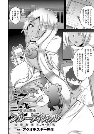 氷の戦士ブルーアイシクル 完全敗北ドM調教（単話）