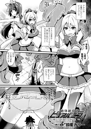 絶体絶命！？ピュアバニラ〜穢された想い〜（単話）