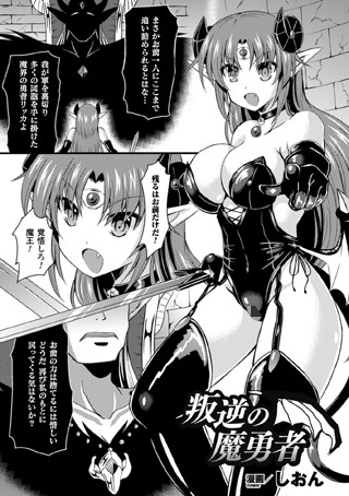 叛逆の魔勇者（単話）