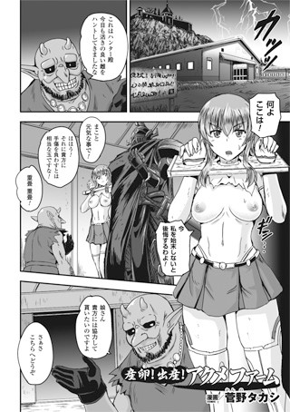 産卵！出産！アクメファーム（単話）