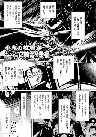 小鬼の牧場、あるいは女騎士の幸福（単話）
