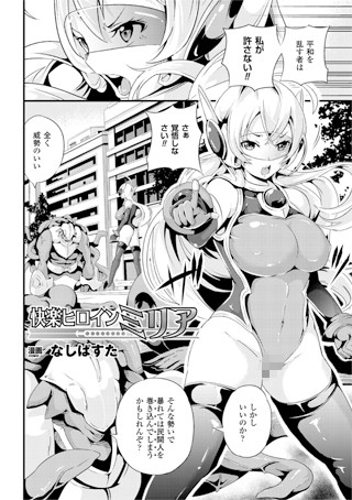 快楽ヒロインミリア（単話）