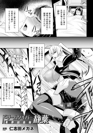 ドリームダイバー静葉 悪夢の姦獄（単話）