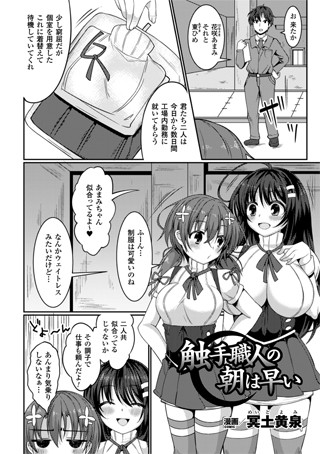触手職人の朝は早い（単話）