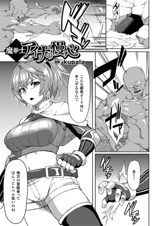 魔拳士アイナの慢心（単話）
