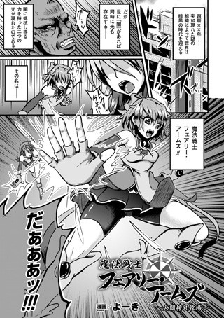 魔法戦士フェアリー・アームズ 〜人間搾乳牧場〜（単話）