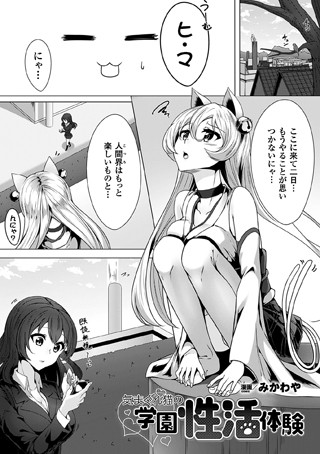 気まぐれ猫の学園性活体験（単話）