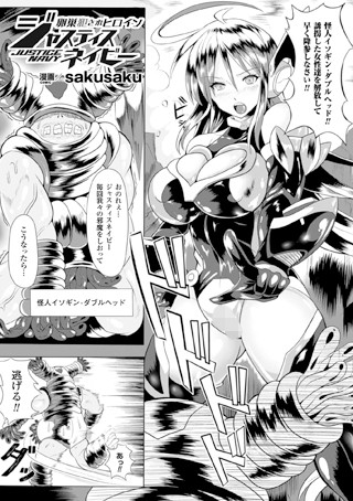 卵巣犯●れヒロイン ジャスティスネイビー（単話）