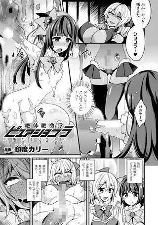 絶体絶命！？ ピュアショコラ〜堕ちゆく2人〜（単話）