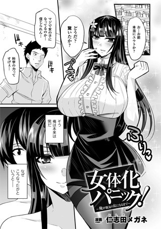 女体化パニック！〜俺が親友の女になるまで〜（単話）