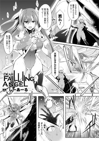 DEAR FALLING ANGEL（単話）