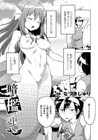 暗い檻の中で（単話）