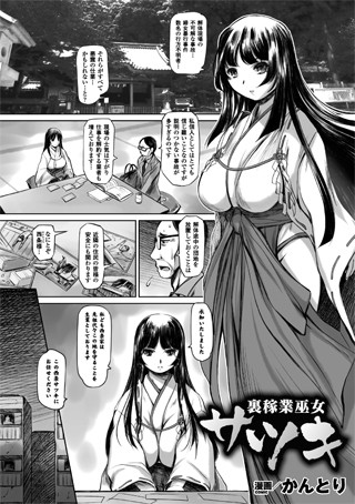 裏稼業巫女サツキ（単話）