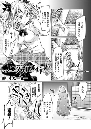 テンタクルメイデン（単話）