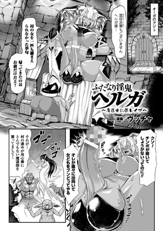 ふたなり淫鬼ヘルガ〜魔道士に逆レ●プ〜（単話）