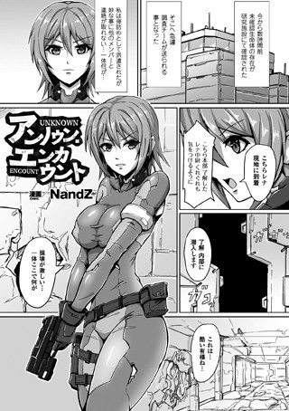 アンノウン・エンカウント（単話）