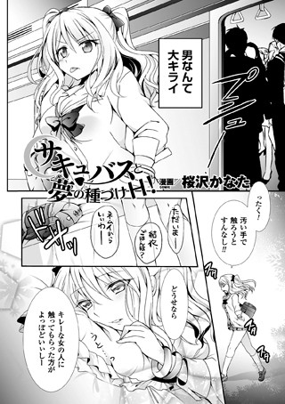 サキュバスと夢の種づけH！（単話）