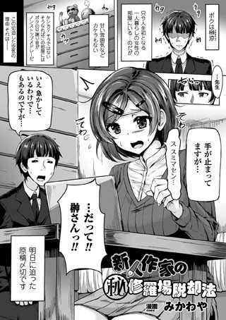 新人作家のマル秘修羅場脱却法（単話）