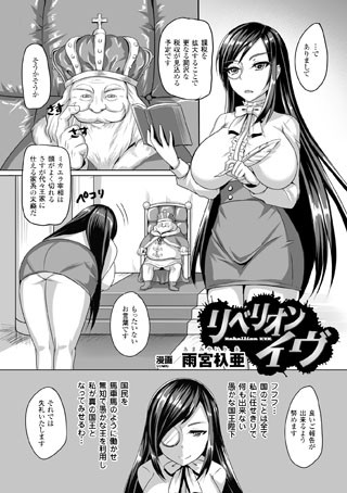 リベリオンイヴ（単話）
