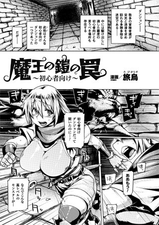 魔王の鎧の罠〜初心者向け〜（単話）