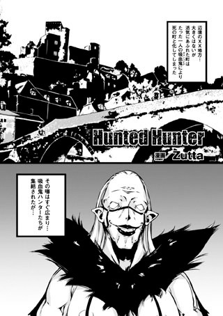 Hunted Hunter（単話）